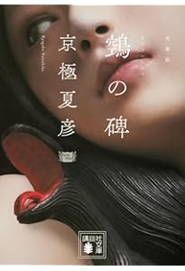 Amazon.co.jp: 今昔百鬼拾遺 月 (講談社ノベルス キF- 20) : 京極 夏彦: 本